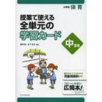 授業で使える全単元の学習カード 小学校体育 中学年