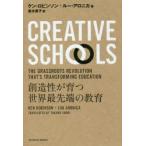 CREATIVE SCHOOLS 創造性が育つ世界最先端の教育