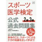 スポーツ医学検定公式過去問題集2級・3級