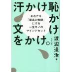 汗かけ恥かけ文をかけ。 あなたを「最高の教師」にする一生モノのマインドセット