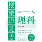 授業の見方理科