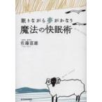 魔法の快眠術 眠りながら夢がかなう