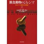 雑食動物のジレンマ ある4つの食事の自然史 下