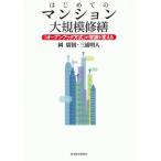 はじめてのマンション大規模修繕 「オープンブック方式」が常識を変える