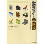 シゴタノ!手帳術 クラウド＆スマホ×アナログ手帳で人生を楽しく自由にする方法