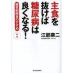 主食を抜けば糖尿病は良くなる! 糖質制限食のすすめ