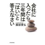 会社に入ったら三年間は「はい」と答えなさい