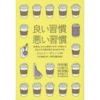 良い習慣、悪い習慣 世界No.1の心理学ブロガーが明かすあなたの行動を変えるための方法