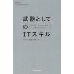 ビジネススクールで教えている武器としてのITスキル MBA×TECHNOVATE