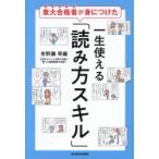 東大合格者が身につけた一生使える「読み方スキル」