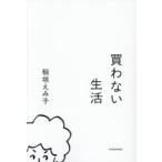 買わない生活