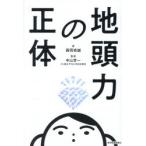 地頭力の正体