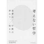 考えない哲学 思考の終わり、行動の始まり