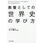 教養としての世界史の学び方