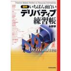 図解いちばん面白いデリバティブ練習帳