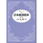 日本経済読本