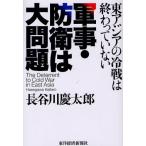 軍事・防衛は大問題 東アジアの冷戦は終わっていない
