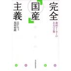 完全「国産」主義 食品メーカーのあるべき姿