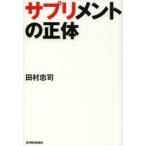 サプリメントの正体