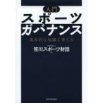 入門スポーツガバナンス 基本的な知識と考え方