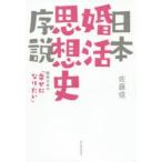 日本婚活思想史序説 戦後日本の「幸せになりたい」