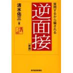 逆面接 質問するから騙される