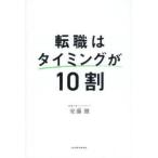 転職はタイミングが10割