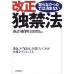 Yahoo! Yahoo!ショッピング(ヤフー ショッピング)知らなかったでは済まない改正独禁法 談合、不当表示、下請けいじめが会社をダメにする