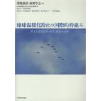 地球温暖化防止の国際的枠組み ポスト2012はいかにあるべきか