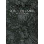 暴力と不平等の人類史 戦争・革命・崩壊・疫病