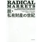 ラディカル・マーケット 脱・私有財産の世紀