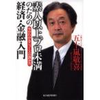 「素人以上プロ未満」のための経済・金融入門 今がわかるニュースの読み方