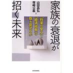 家族の衰退が招く未来 「将来の安心」と「経済成長」は取り戻せるか