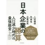 日本企業の勝算 人材確保×生産性×企業成長