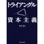 トライアングル資本主義