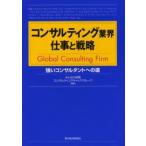 コンサルティング業界仕事と戦略 Global consulting firm 強いコンサルタントへの道