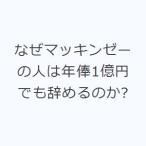 なぜマッキンゼーの人は年俸1億円でも辞めるのか?