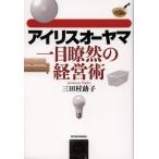 アイリスオーヤマ一目瞭然の経営術