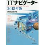 ITナビゲーター 2018年版