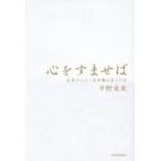 心をすませば 未来をひらく自分軸の見つけ方