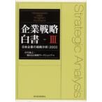 企業戦略白書 Hitotsubashi MBA program Kunitachi 3 日本企業の戦略分析：2003