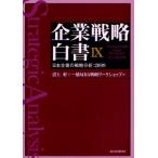 企業戦略白書 Hitotsubashi MBA Program Kunitachi 9 日本企業の戦略分析：2009