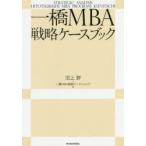 一橋MBA戦略ケースブック