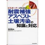 ビルオーナーのための耐震補強，アスベスト，土壌汚染の知識と対応