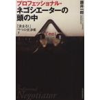 プロフェッショナル・ネゴシエーターの頭の中 「決まる!」7つの交渉術