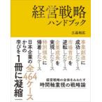 経営戦略ハンドブック
