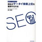 御社がケータイ検索上位を獲得する方法 即効!モバイルSEO入門