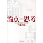 論点思考 BCG流問題設定の技術 内田和成／著 仕事の技術関連の本