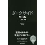 ダークサイドオブMBAコンセプト