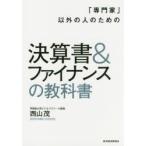 「専門家」以外の人のための決算書＆ファイナンスの教科書